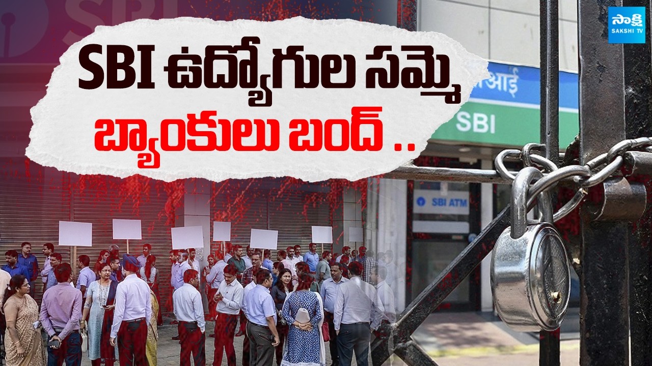 SBI Customers Alert 🚨 | 4 Days Bank Strike Across India | @SakshiTVBusiness1