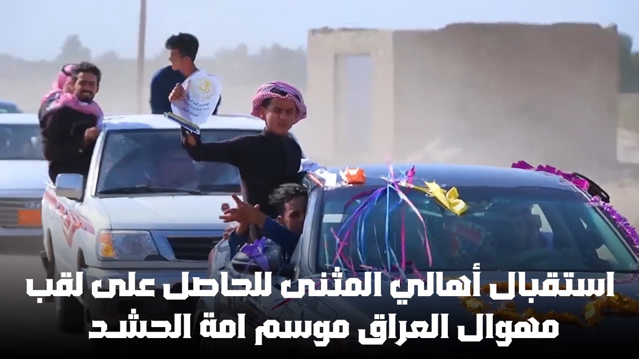استقبال أهالي المثنى للحاصل على لقب مهوال العراق موسم امة الحshـد 2023