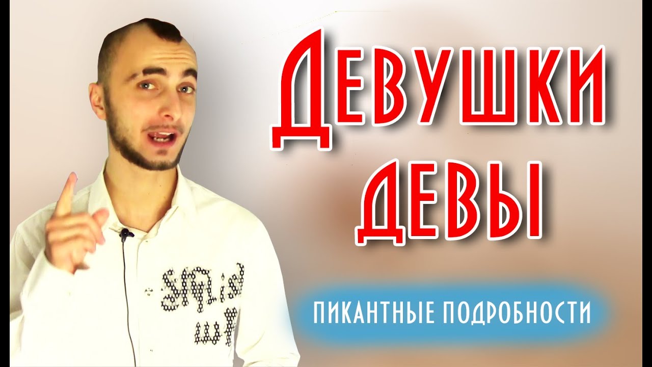 Женщина дева и ее совместимость - пикантные подробности || Современная астрология