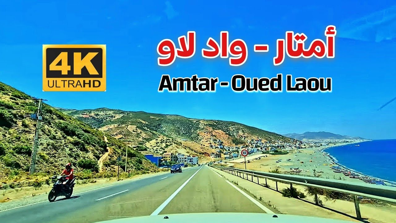 طريق أمتار واد لاو - From Amtar to Oued Laou -  North Morocco