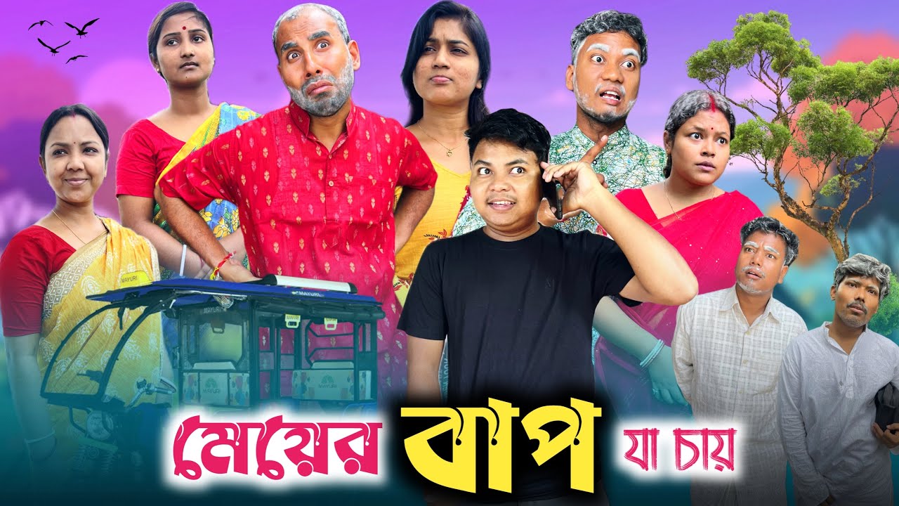 বিয়ের আগে মেয়ের বাপ 🤣| biyer age meyer bap 😂| @RajbanshiVines