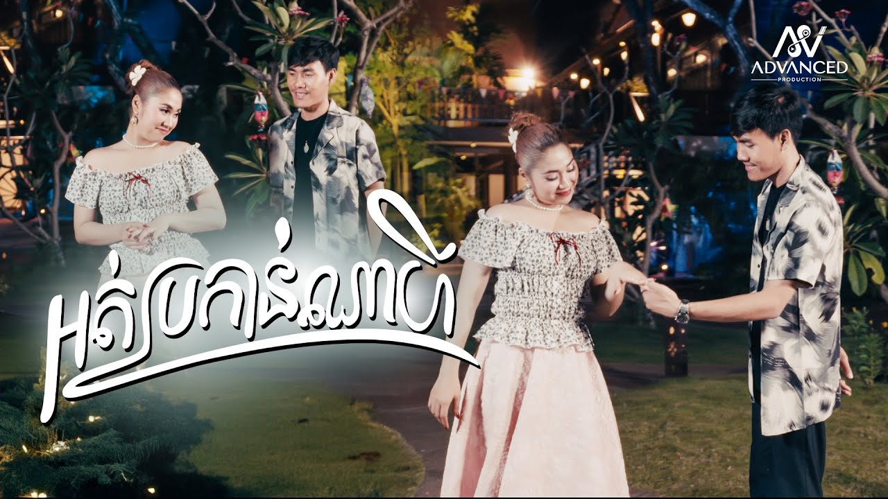 អត់ប្រកាន់ណាហី | ខេវិន ខាត់ ft ឡុង រតនា | អបអរសាទរពិធីបុណ្យចូលឆ្នាំខ្មែរ