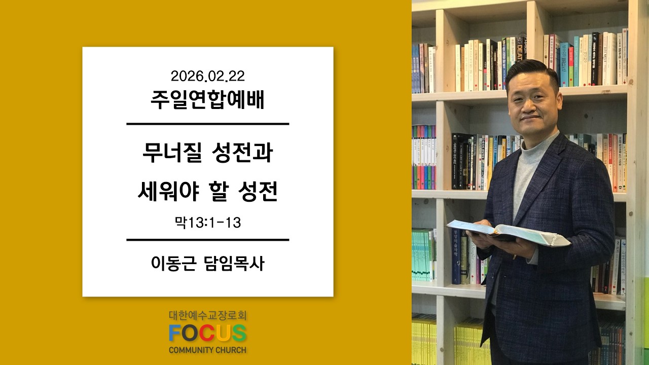 20260222 - 무너질 성전과 세워야 할 성전(막13:1-13)