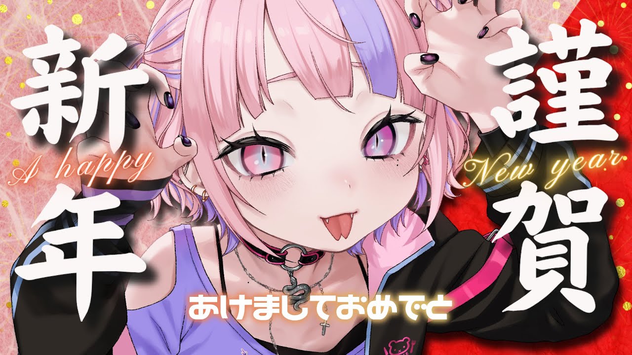 【 あけおめ 】おせちたべながらまったり。【 桜巳マオ / vtuber 】