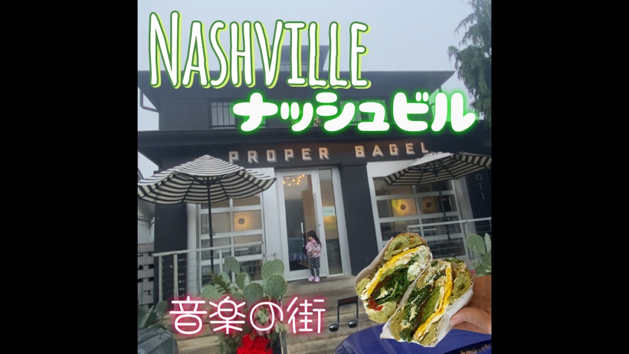 音楽の聖地ナッシュビルで食べるベーグルがうますぎる！