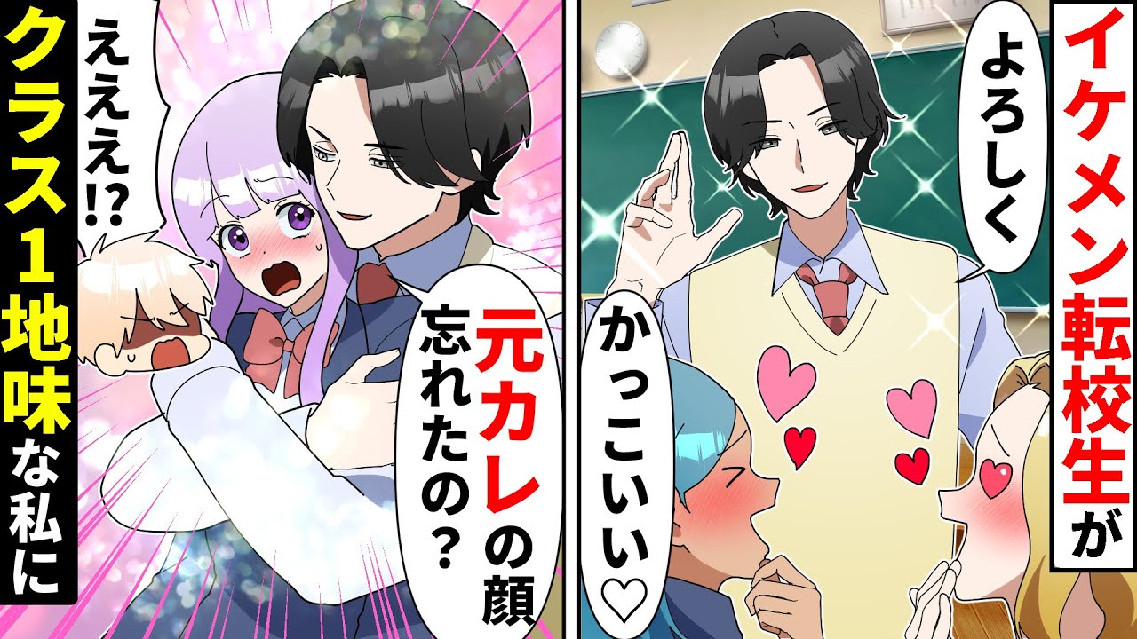 【貧乏少女シリーズ】クラスの女子全員を惚れさせるイケメン転校生が地味な私に「元彼の顔忘れた？」それをきっかけにクラスで浮いてしまった私は…【ソプラノ漫画】【漫画】【マンガ動画】【アニメ】