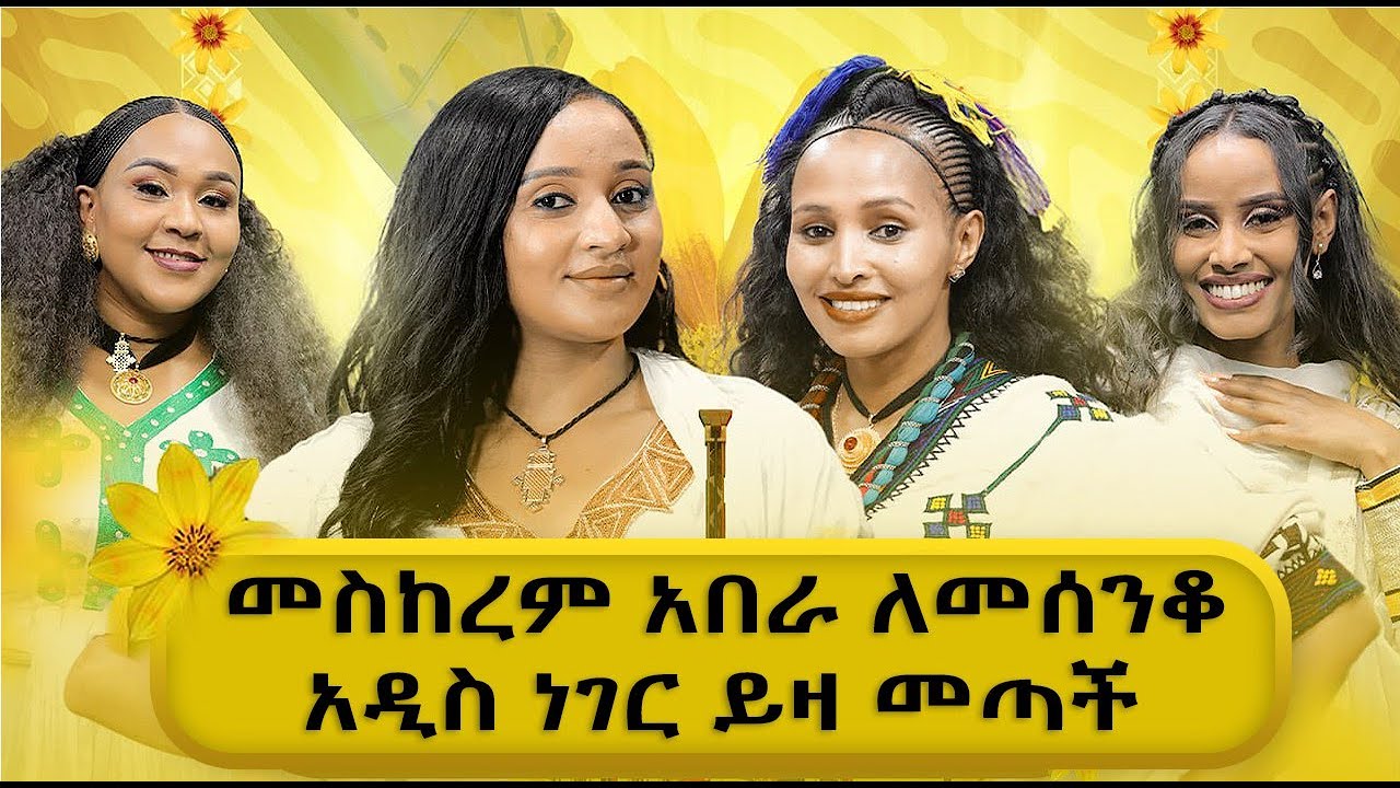 መስከረም አበራ ለመሰንቆ አዲስ ነገር ይዛ መጣች Abbay TV -  ዓባይ ቲቪ - Ethiopia