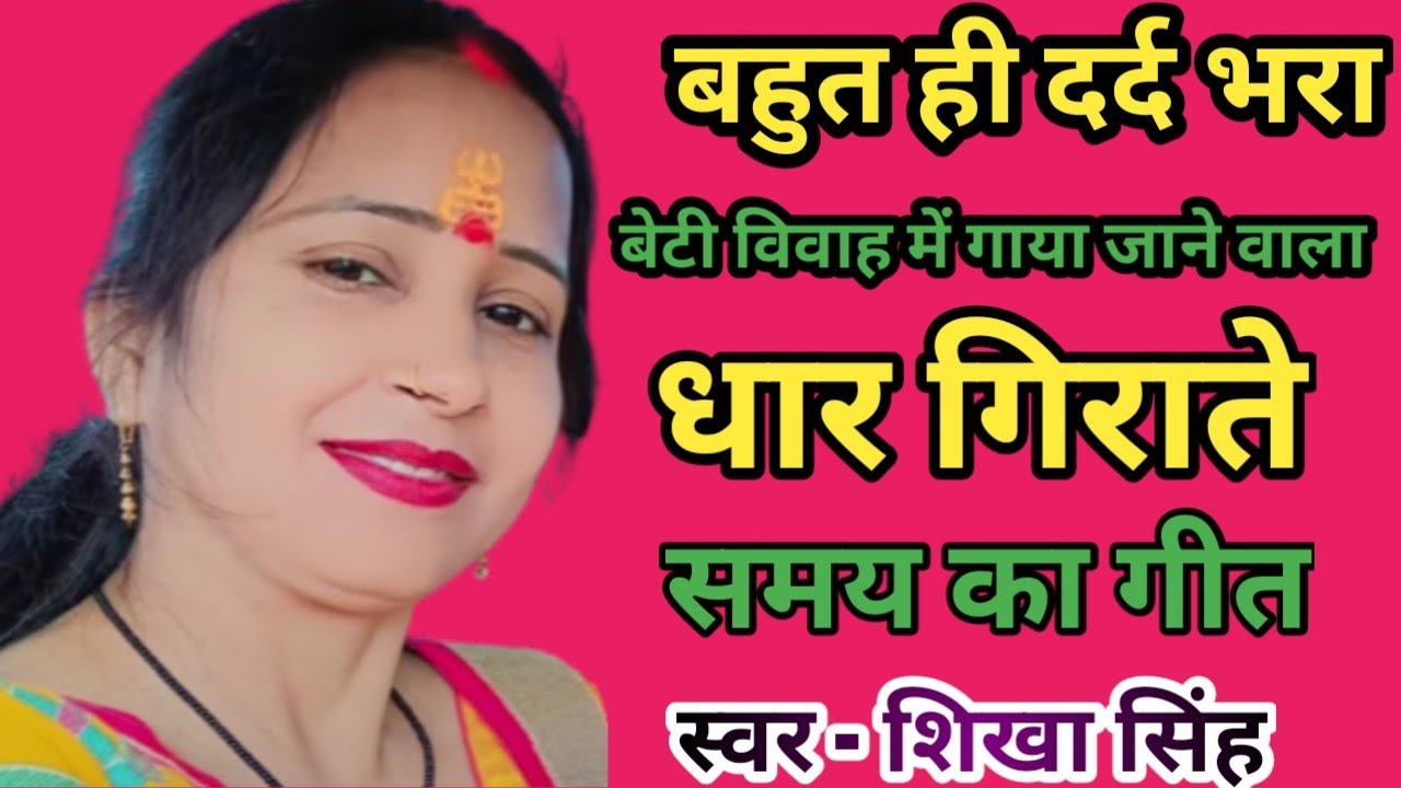 शिखा सिंह का !! धार गिराते समय का गीत (भईया जाबा बहिनिया तू हार)❤️🙏 @PGNews83 @bandanadubey