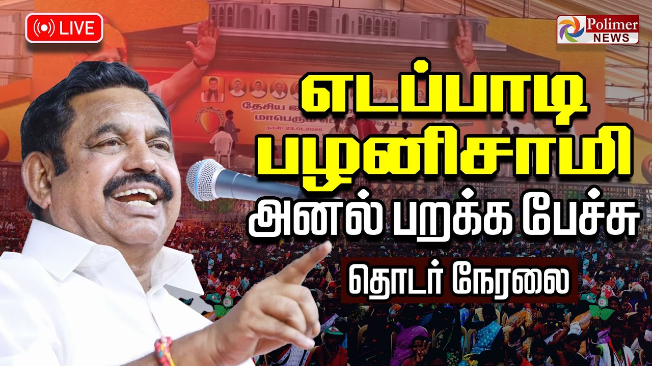 Edappadi Palanisamy Speech | எடப்பாடி பழனிசாமி பேச்சு | NDA Alliance | Madurai | Polimernews