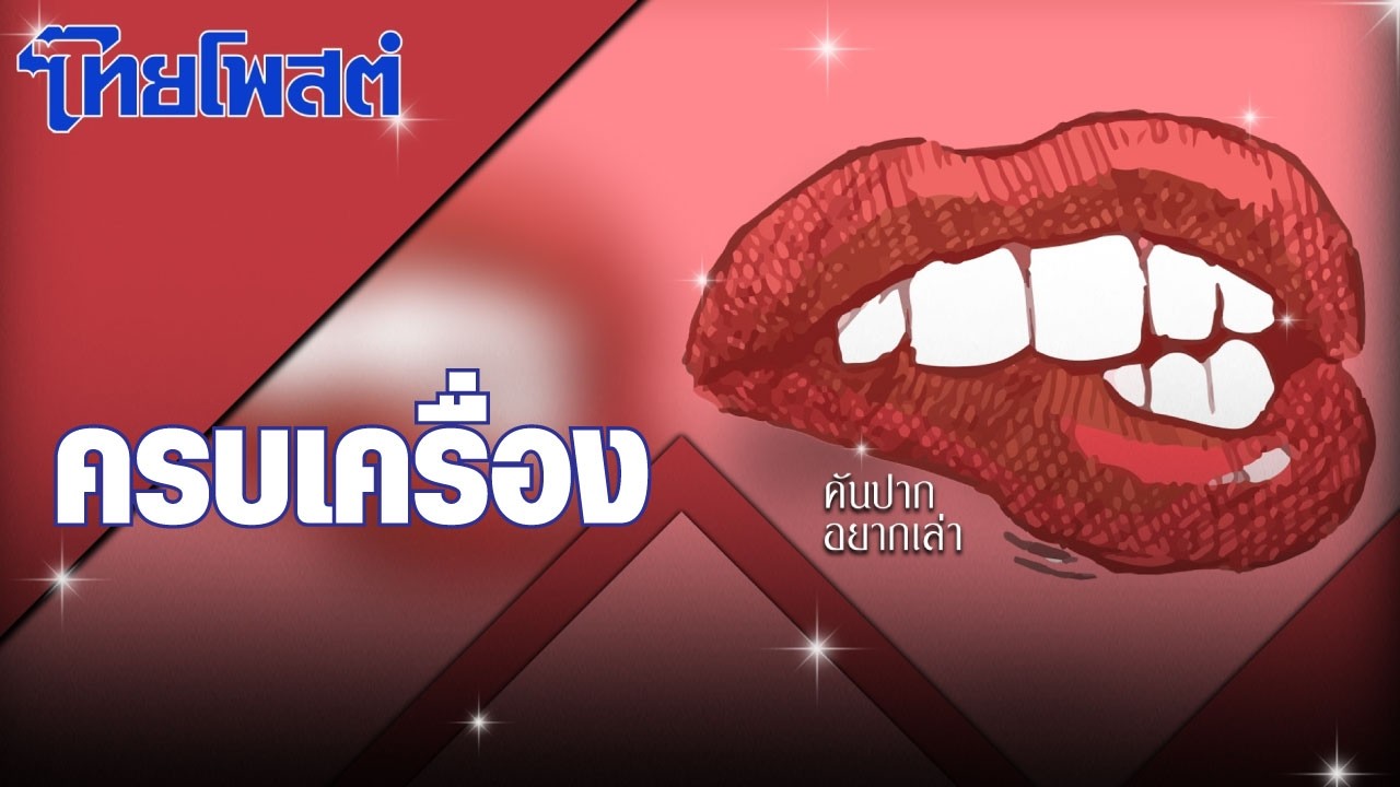 คันปากอยากเล่า : ครบเครื่อง