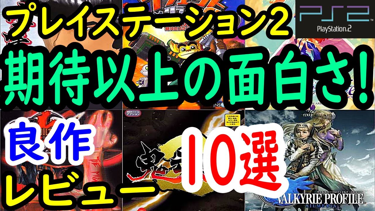 【PS2/プレステ２】期待以上の面白さ！良作１０選レビュー【プレイステーション２】