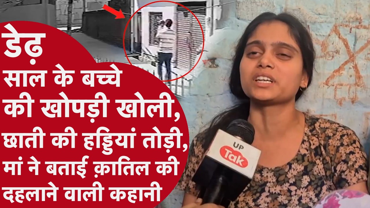 Firozabad: शादी से मना करने पर 1.5 साल के मासूम को 8 बार पटककर मार डाला | CCTV Viral | UP Crime News