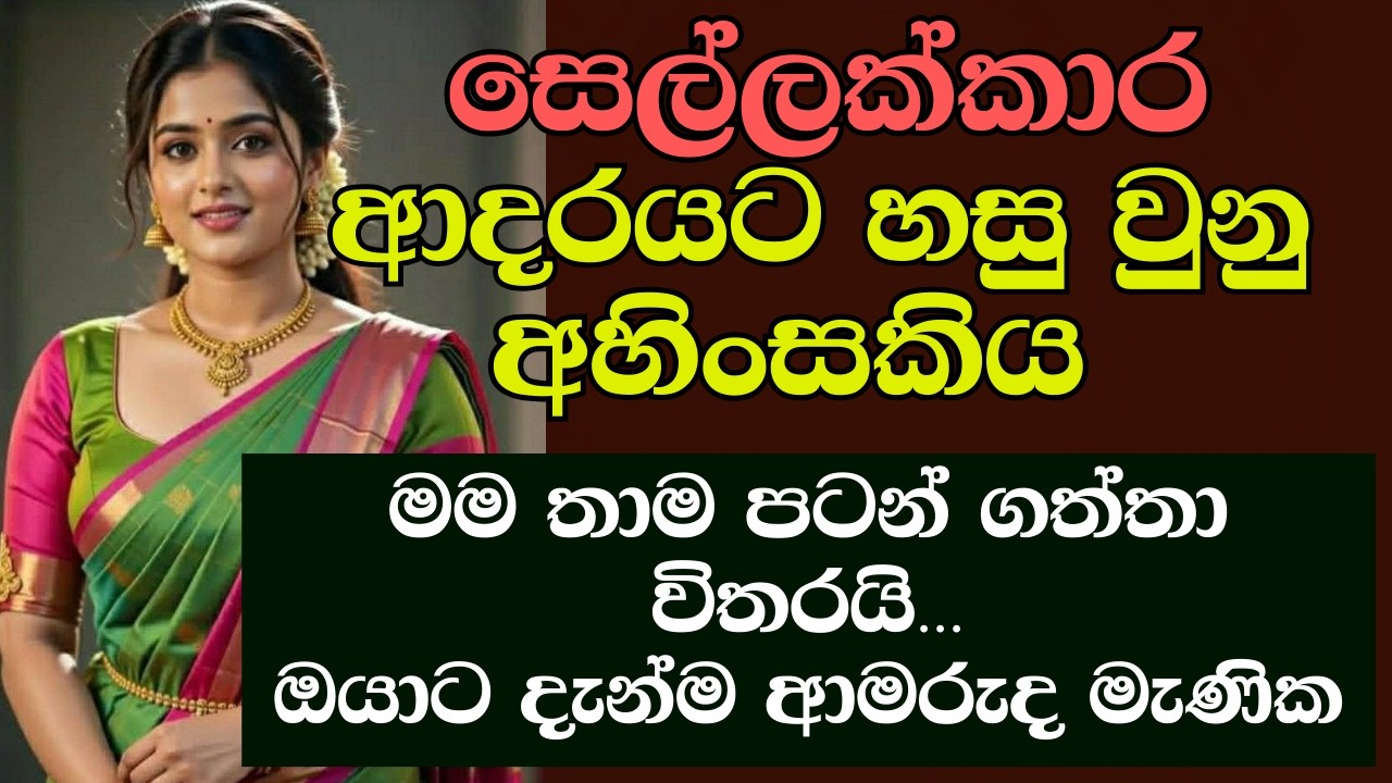 නපුරු පෙම්වතාට හසුවුණු කෙල්ල | #ketikatha #newkatha #sinhalaketikatha #sinhalastory #sinhalakatha