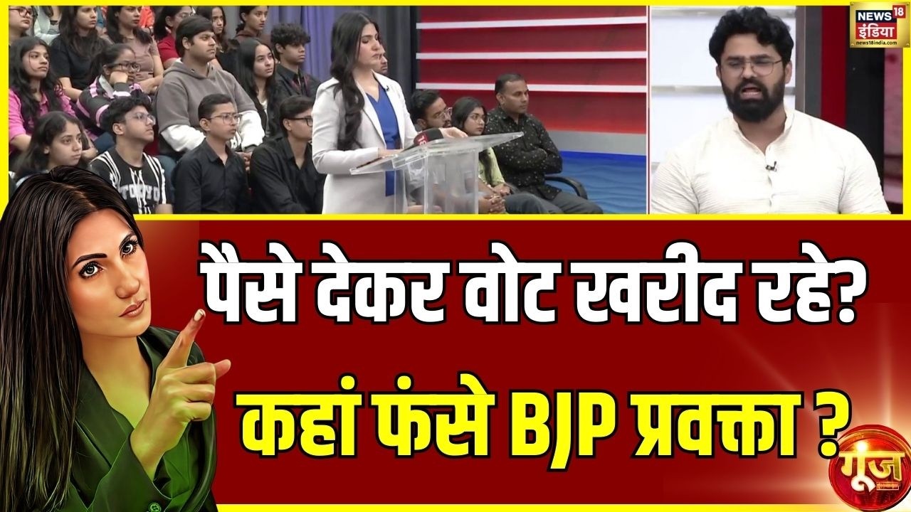 पैसे देकर वोट खरीद रहे?  कहां फंसे BJP प्रवक्ता ?Goonj with Rubika | Supreme Court | Congress | BJP
