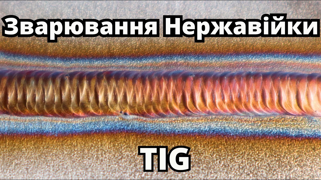 Нержавіюча сталь Зварювання Аргоном TIG