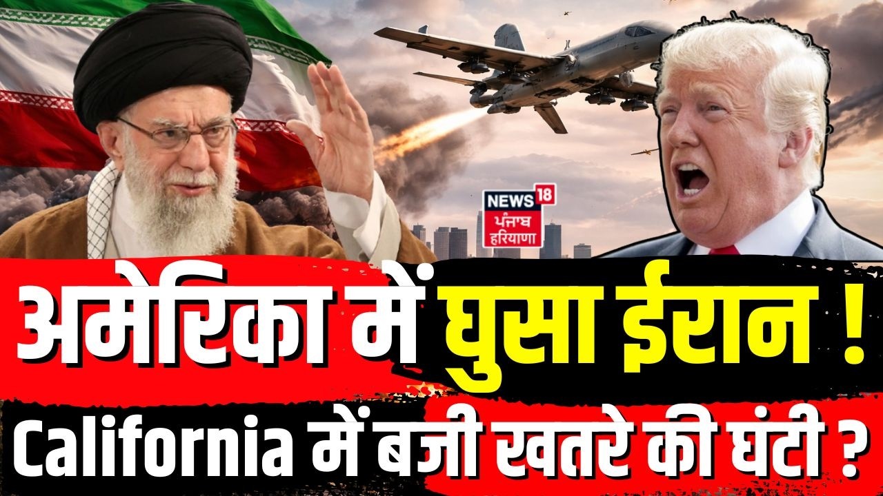 Iran America War Update : अमेरिका में घुसा ईरान ! California में बजी खतरे की घंटी ?  | Trump | N18G