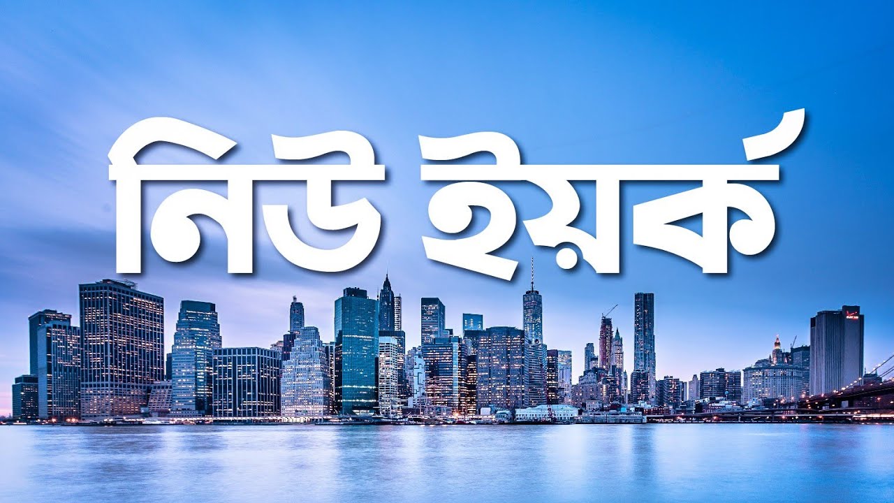 নিউ ইয়র্ক বিশ্ব নগরী | কালো পিপড়া | New York City | Kalo Pipra