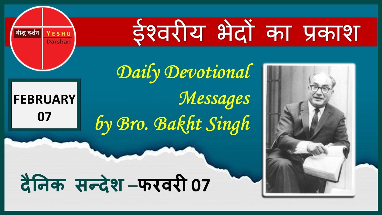 Daily Bread | ईश्वरीय भेदों का प्रकाश | Feb(फरवरी)07 | परमेश्वर के दास भाई बख्तसिंग के दैनिक सन्देश!