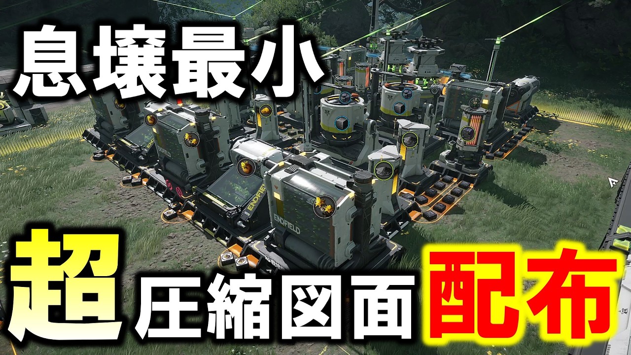 【アークナイツエンドフィールド】息壌最小圧縮図面配布！