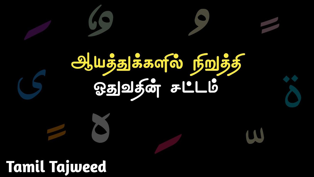 Quranic Rules of Stopping (Waqf) | ஆயத்துக்களில் நிறுத்துவதின் சட்டம் (வக்ஃபு)