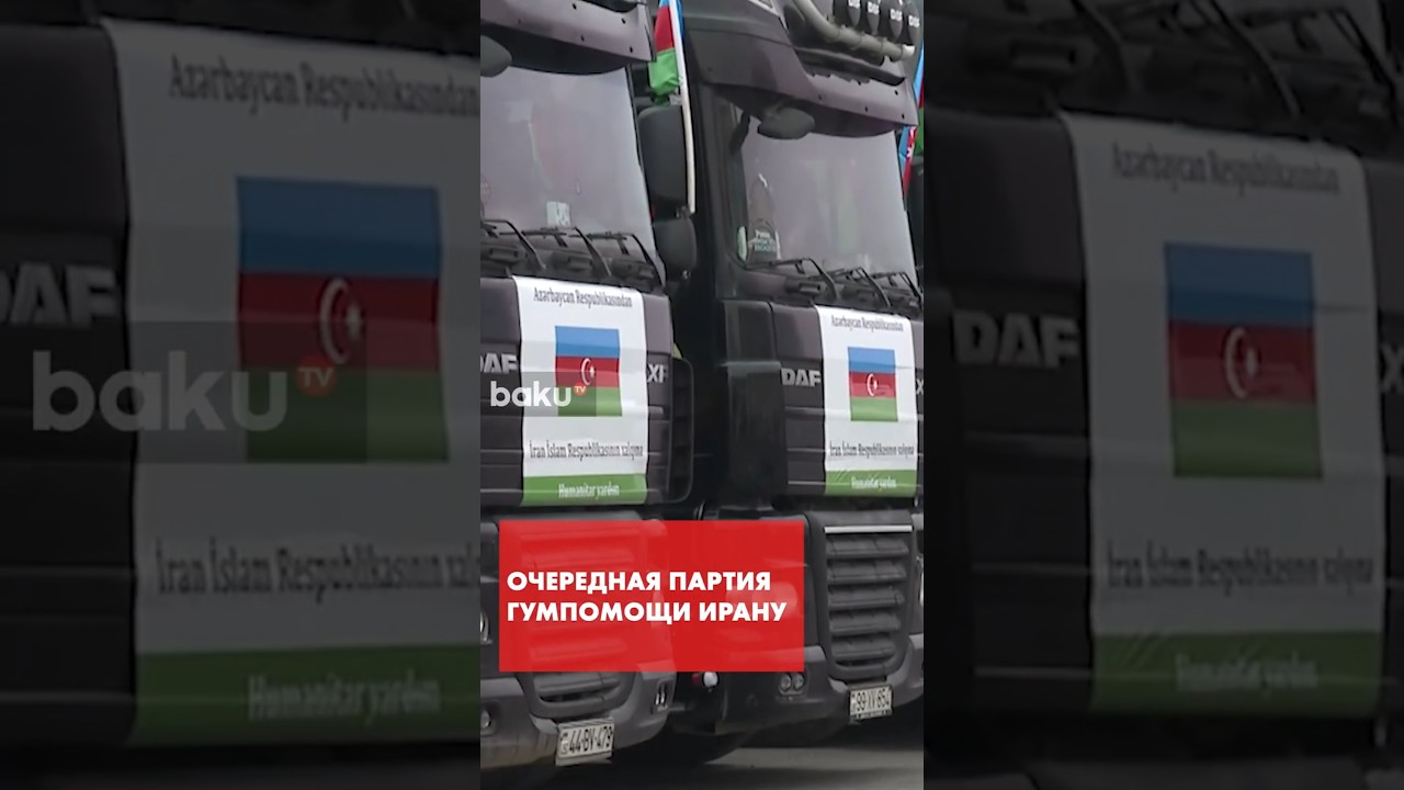 По поручению Ильхама Алиева в Иран направлена очередная партия гумпомощи