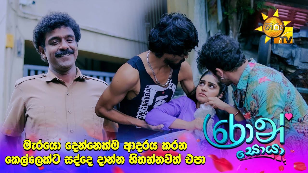 මැරයො දෙන්නෙක්ම ආදරය කරන කෙල්ලෙක්ට සද්දෙ දාන්න හිතන්නවත් එපා