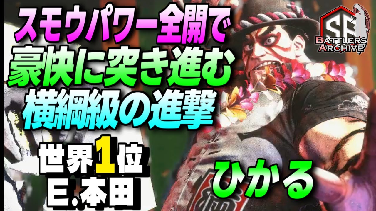 【世界1位 極・エドモンド本田】横綱級の圧ッ！スモウパワー全開で豪快に進撃する ひかる本田｜ ひかる (E.本田) vs マリーザ , ジュリ , ルーク 【スト6】