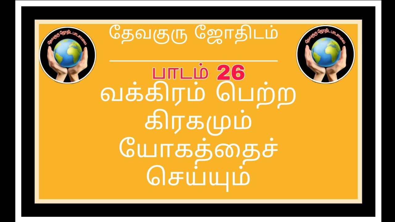 வக்கிரம் பெற்ற கிரகமும் யோகத்தைச் செய்யும்