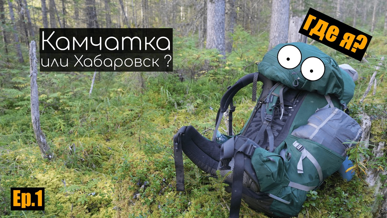 Поход по Приамурью на Дальнем востоке в дикой глуши. Че так мало бродов? EP.1