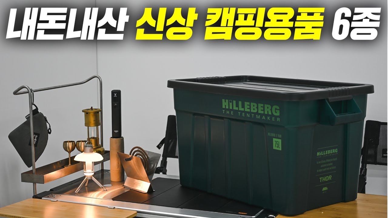 신상 캠핑용품들 구매해 봤습니다~ 루메나 랜턴부터 힐레베르그 토르 박스까지!
