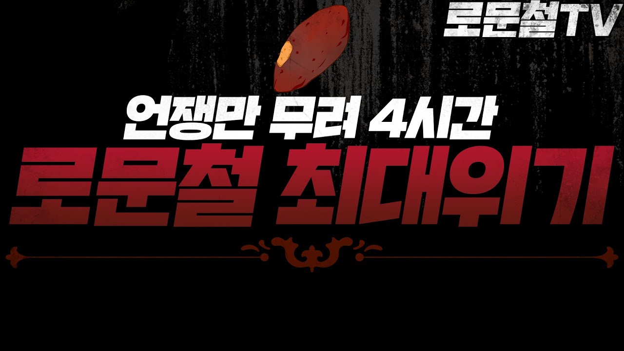 팀을 폭파시키는 고집을 부리는 고구마유저 vs 착한팀원의 역대급 언쟁 [로검사TV]