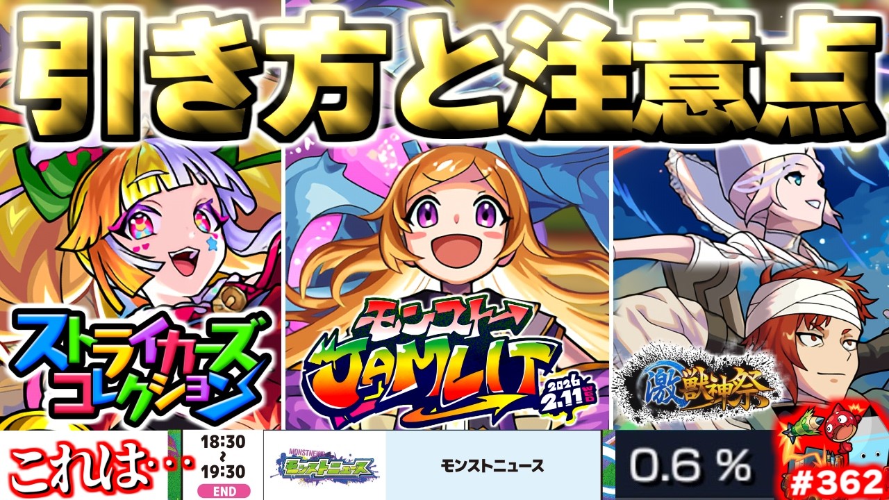 【モンスト】※実際に引いてみた結果がやばすぎた…《モンストJAMLIT：ストライカーズコレクション》まさかの注意点あり！《激獣神祭：ジュゲムSWC》今週のモンストをまとめるしゃーぺんニュース！#362