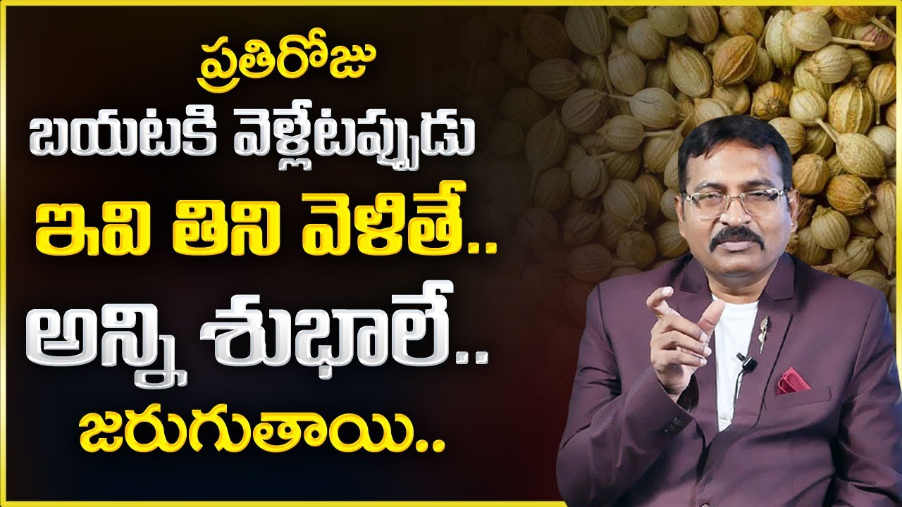 ప్రతిరోజు బయటకి వెళ్ళేటప్పుడు ఇవి తిని వెళితే అన్ని శుభాలే : Dr BVSSR Reddy | Astro Facts | Sumantv