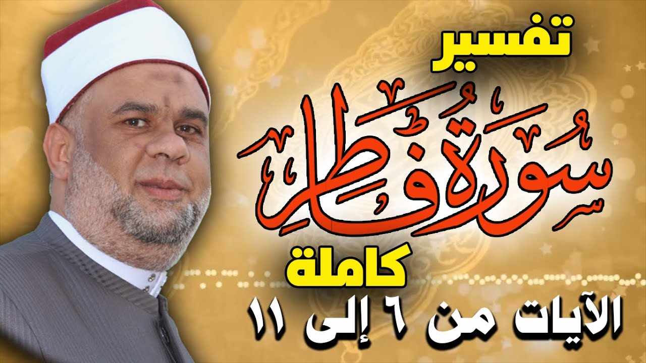 02 تفسير سورة فاطر كاملة للشيخ مصطفى حسين | الايات من 6 الى 11 |  Interpretation of Surat Fater