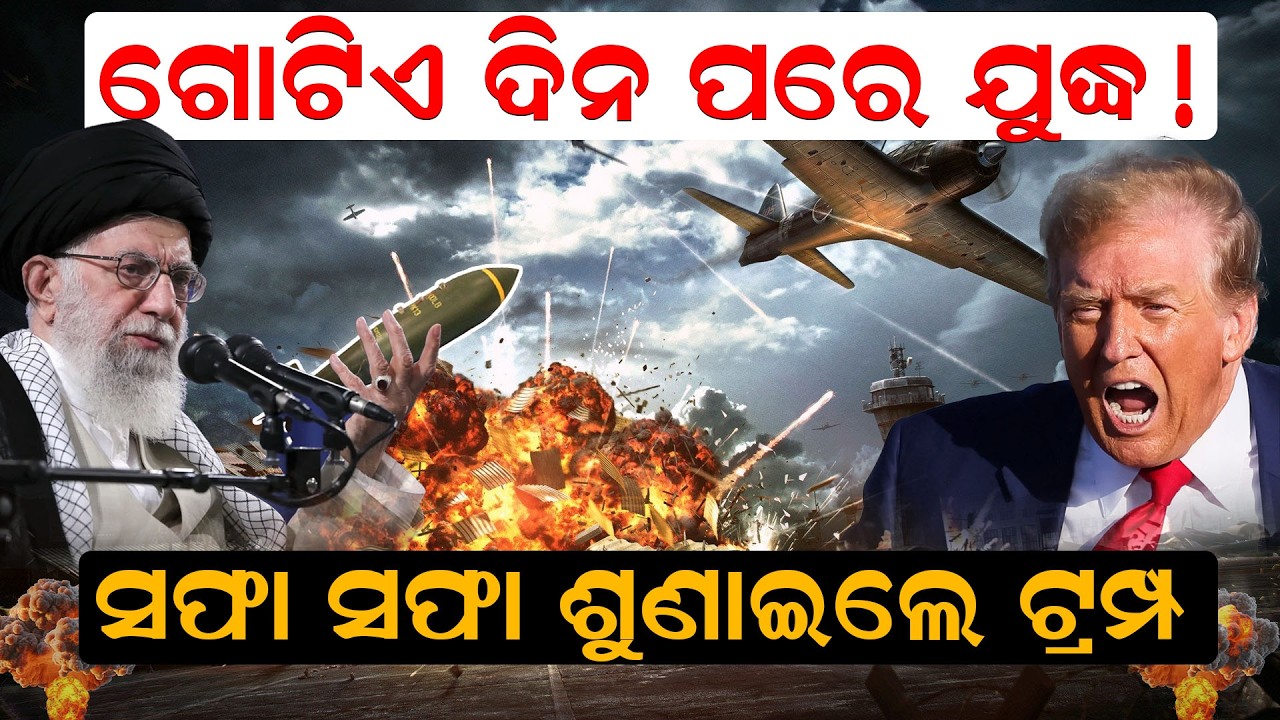 ସଫା ସଫା ଶୁଣାଇଲେ ଟ୍ରମ୍ପ ଗୋଟିଏ ଦିନ ପରେ ଯୁଦ୍ଧ ||NewsRoom