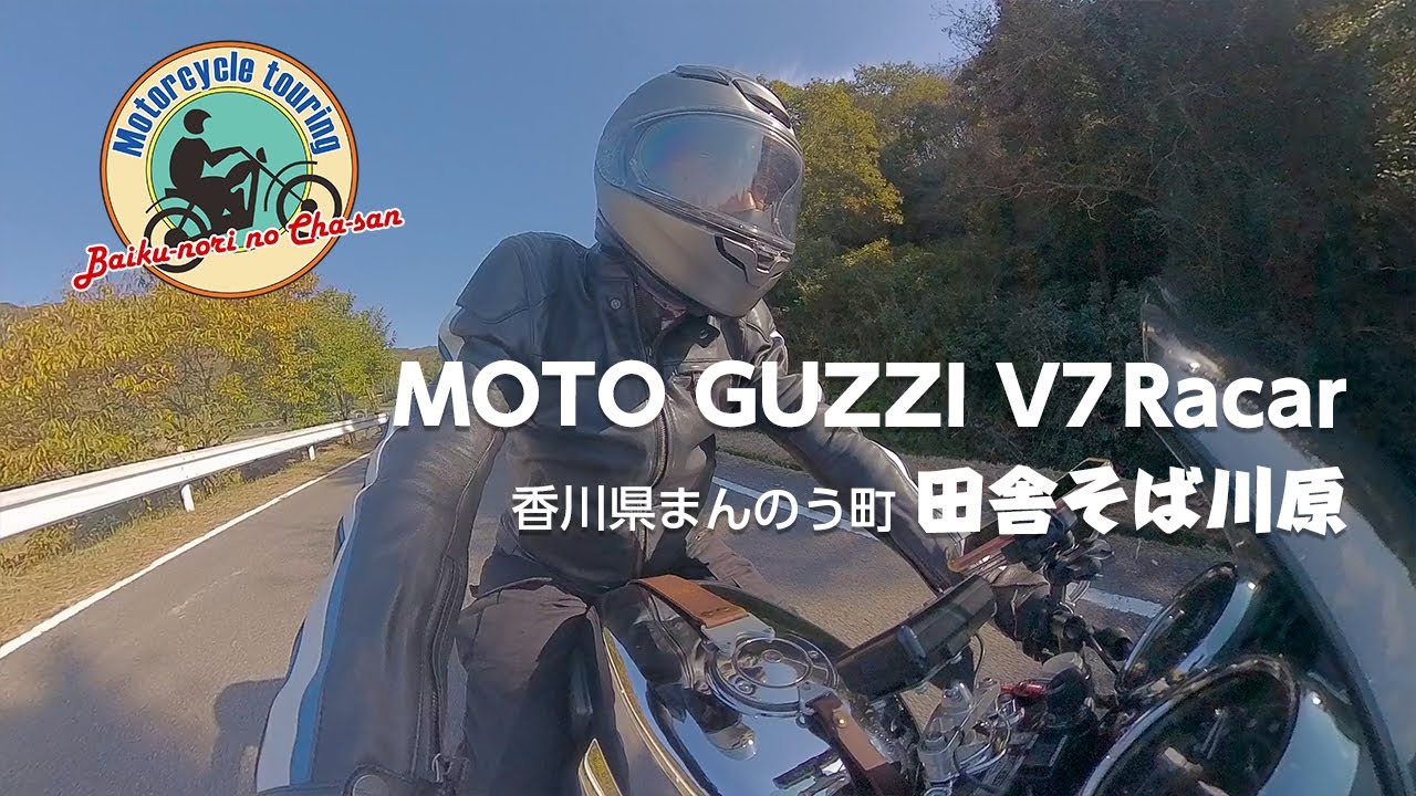 MOTO GUZZI V7 Racar    香川県まんのう町「田舎そば川原」