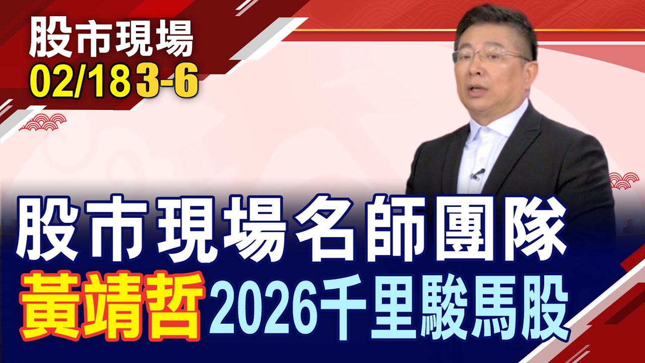 【股市現場名師團隊 嚴選2026千里駿馬股】黃靖哲:一窺2026年四季藍圖 全能高手遴選武林4大高手,各霸一方!｜20260218(第3/6段)股市現場新春特別節目*鄭明娟