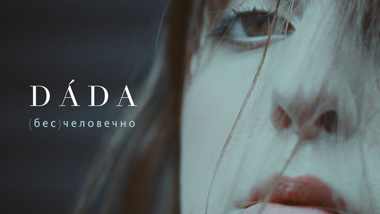D&aacute;da &ndash; Бесчеловечно. Премьера клипа