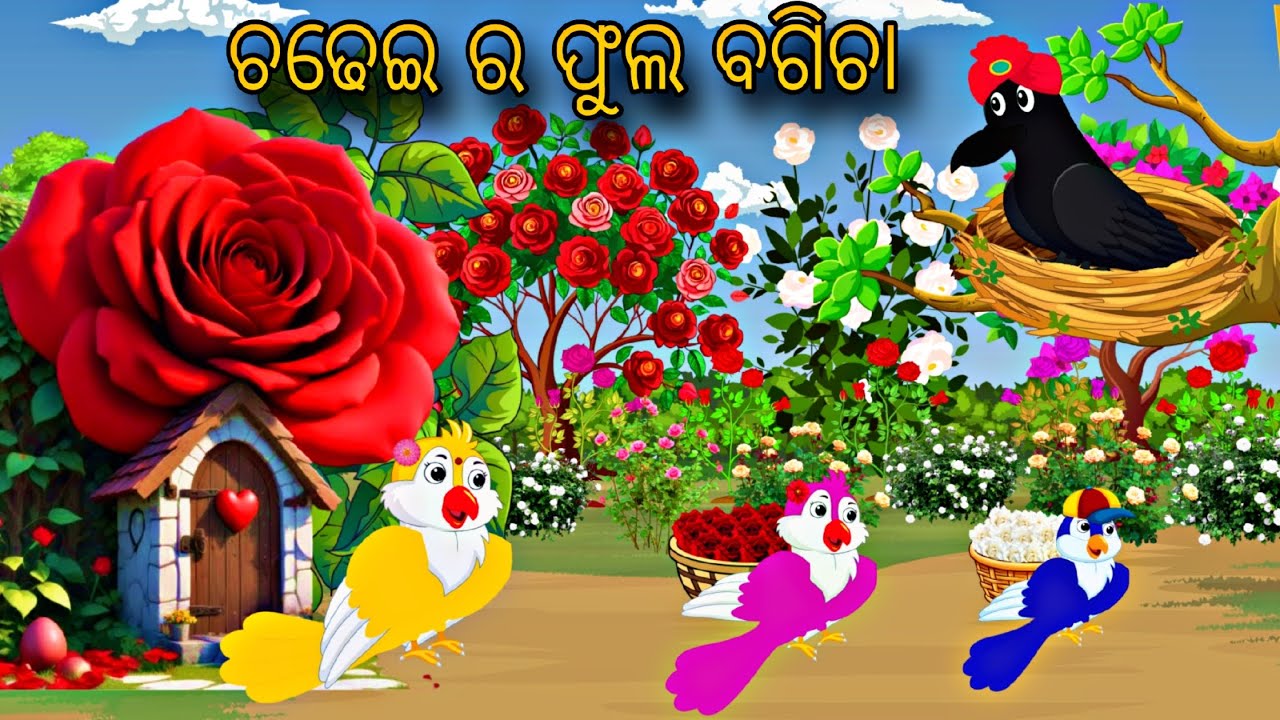 Chadhei Ra Phulo Bagicha \\ Odia Stories \\ Odia Gapa \\ Tiki Chadhei Gapa \\ Bird Gapa Kahani