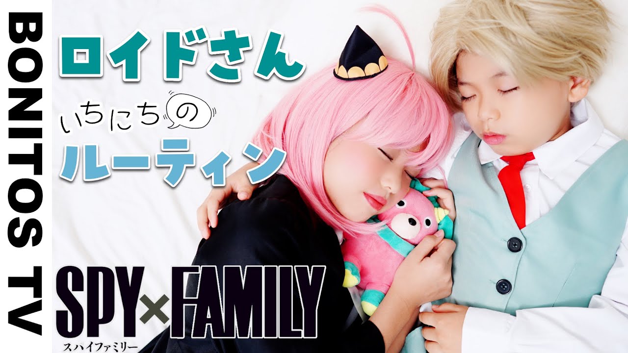 【SPYxFAMILY】ロイドさんの1日のルーティン やってみた！アーニャ コスプレ スパイファミリー  Cosplay SPYxFAMILY  &hearts; -Bonitos TV- &hearts;