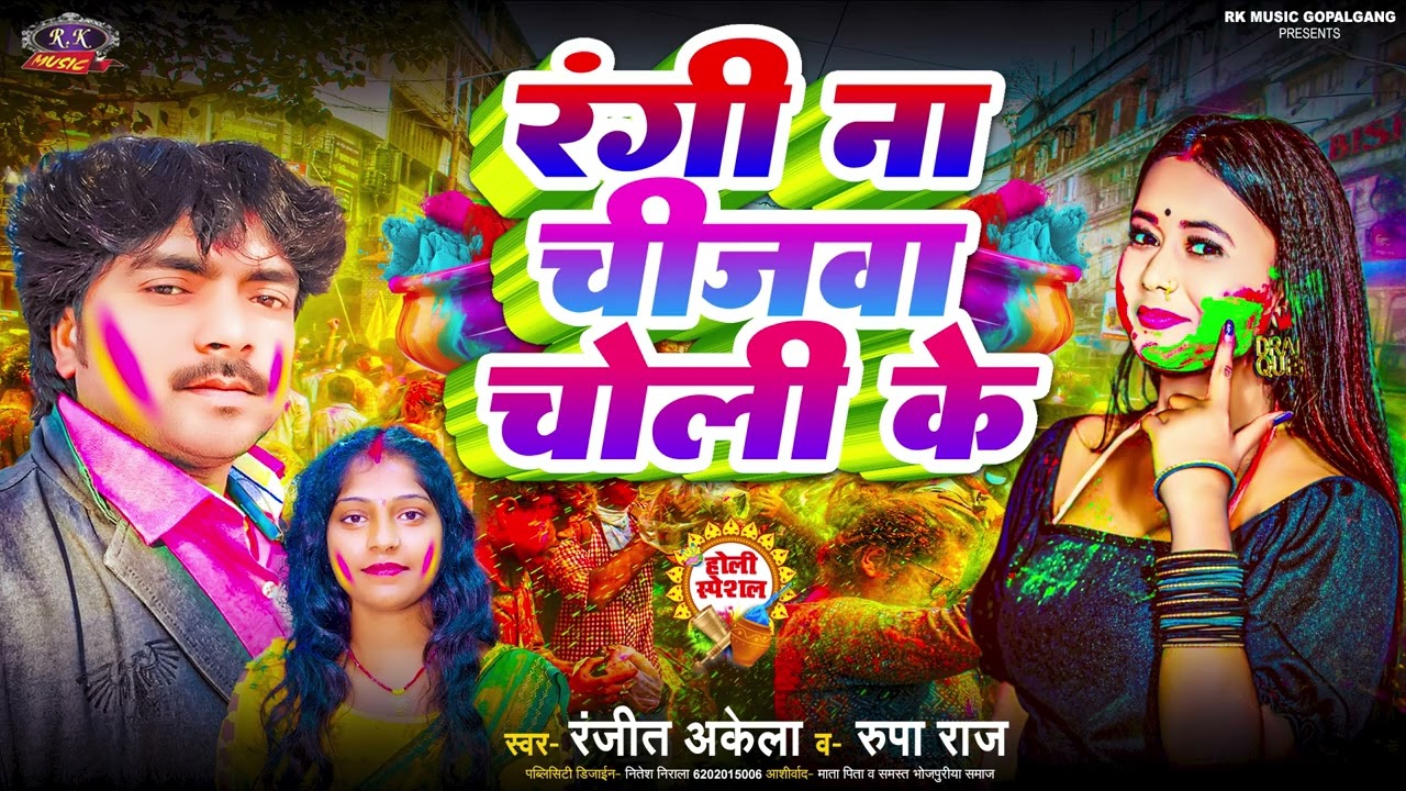 Holi Song 2026 रंगी ना चिजवा चोली के #Rangi Na Chijwa Choli Ke #Ranjit Akela Rupa Raj R k Music 