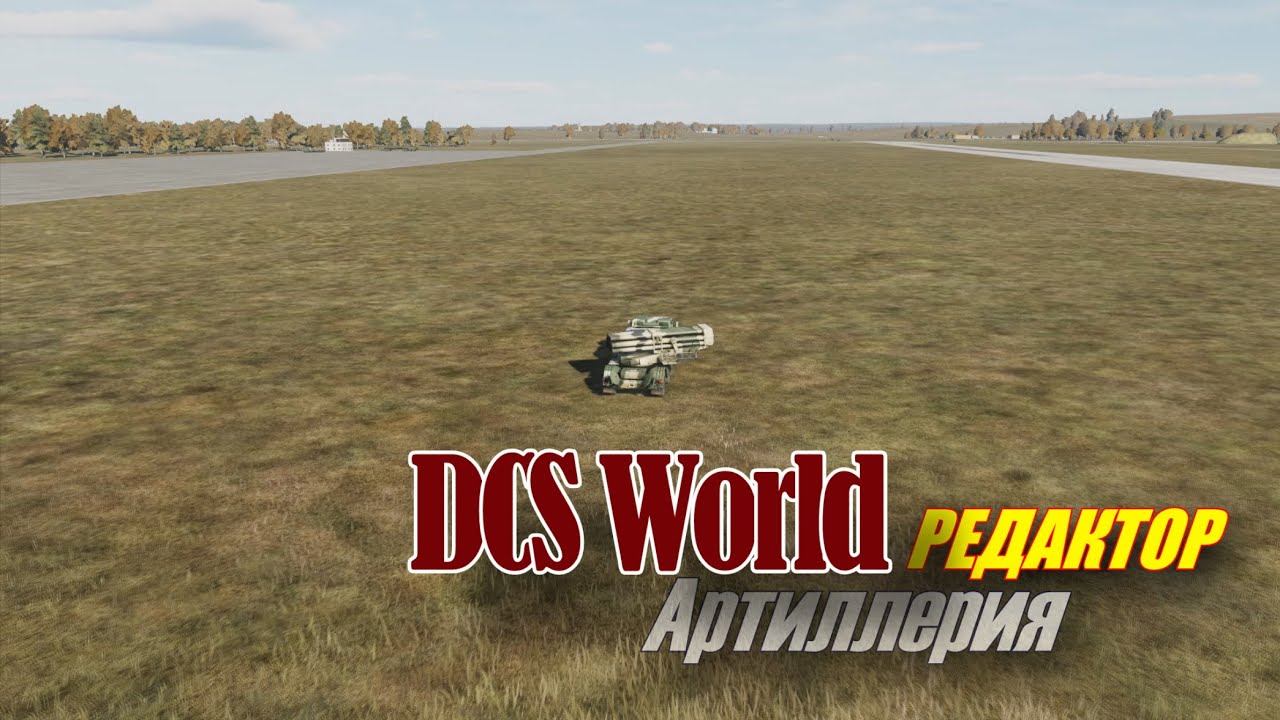DCS Редактор Артиллерия