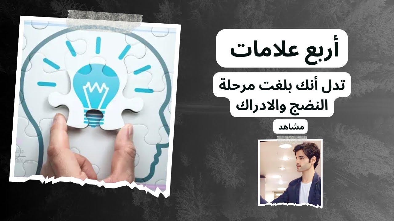 أربع علامات تدل أنك بلغت مرحلة النضج والادراك، كم تملك منها؟ #دويع_العجمي