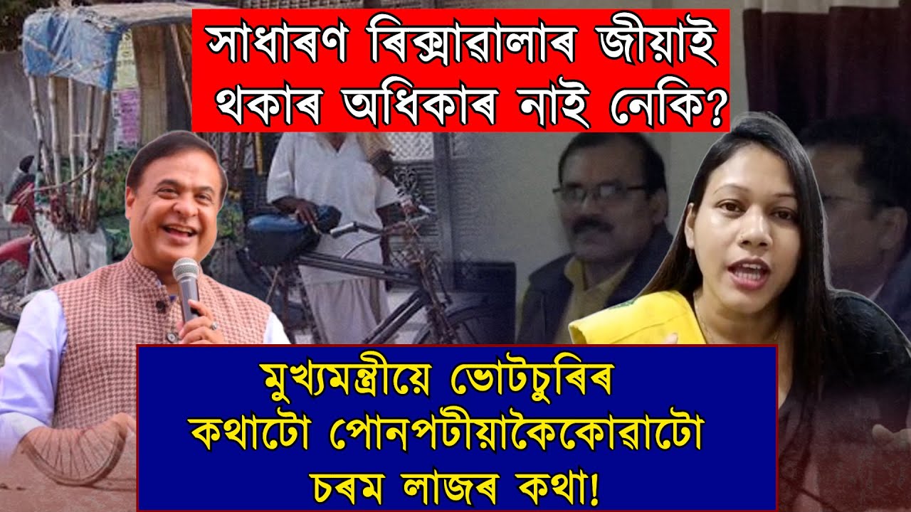হিমন্ত ডাঙৰীয়া! ৰিক্সাৱালাৰ পৰিয়াল পোহপাল দিয়াৰ অধিকাৰ নাই নেকি?
