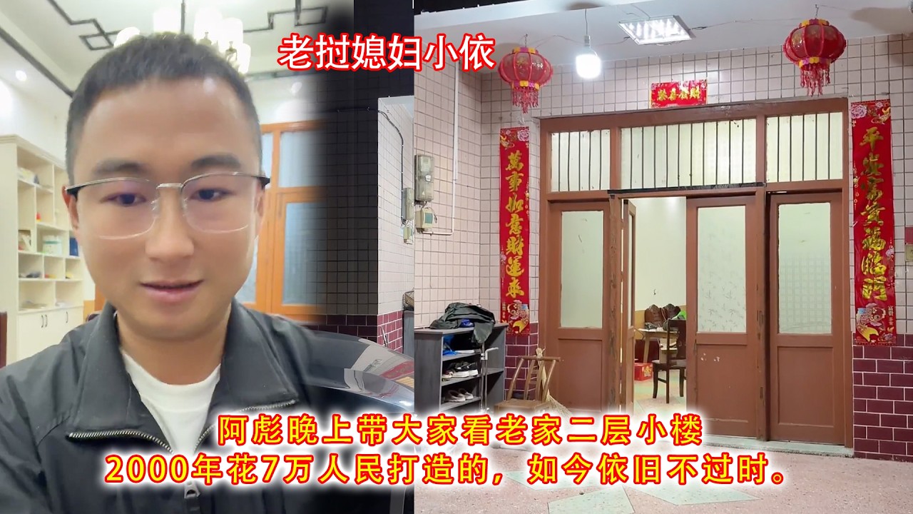 阿彪晚上带大家看老家二层小楼，2000年花7万人民打造的，如今依旧不过时。