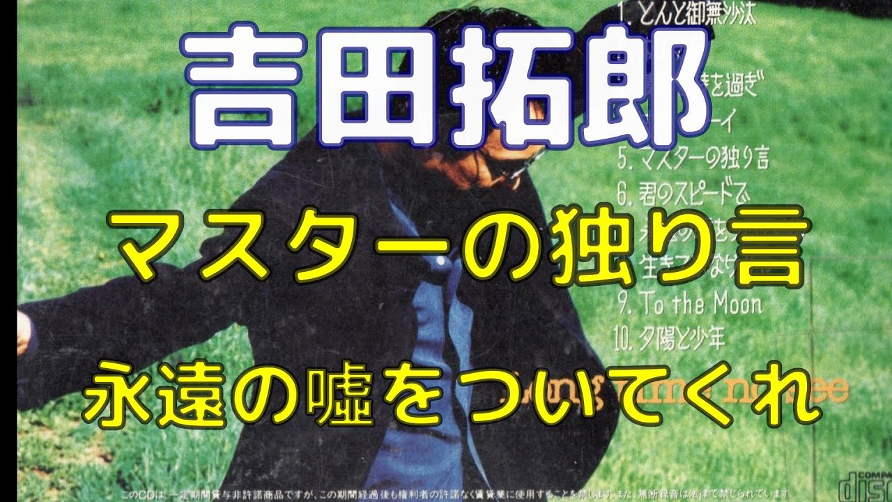 吉田拓郎／マスターの独り言、永遠の噓をついてくれ