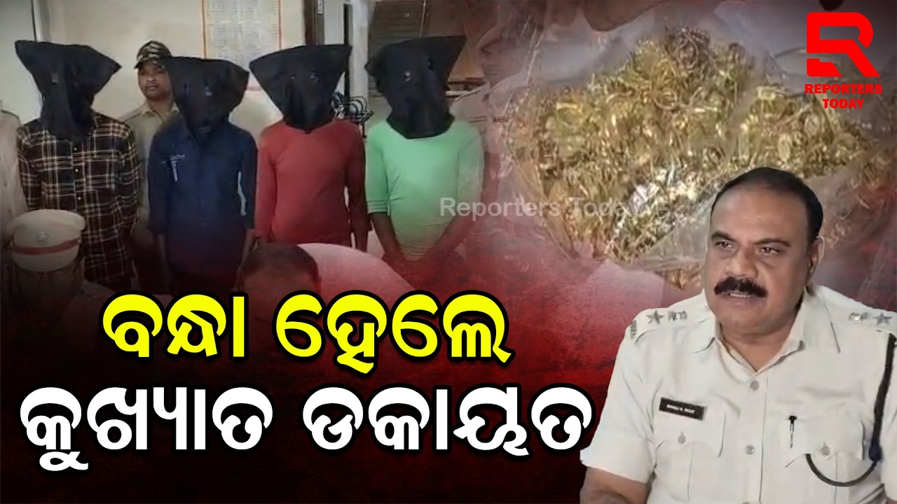 ଭଦ୍ରକ ପୋଲିସ ଦ୍ଵାରା କୁଖ୍ୟାତ ଡକାୟତ ଗ୍ୟାଙ୍ଗ ଗିରଫ || Bhadrak SP Manoj Rout