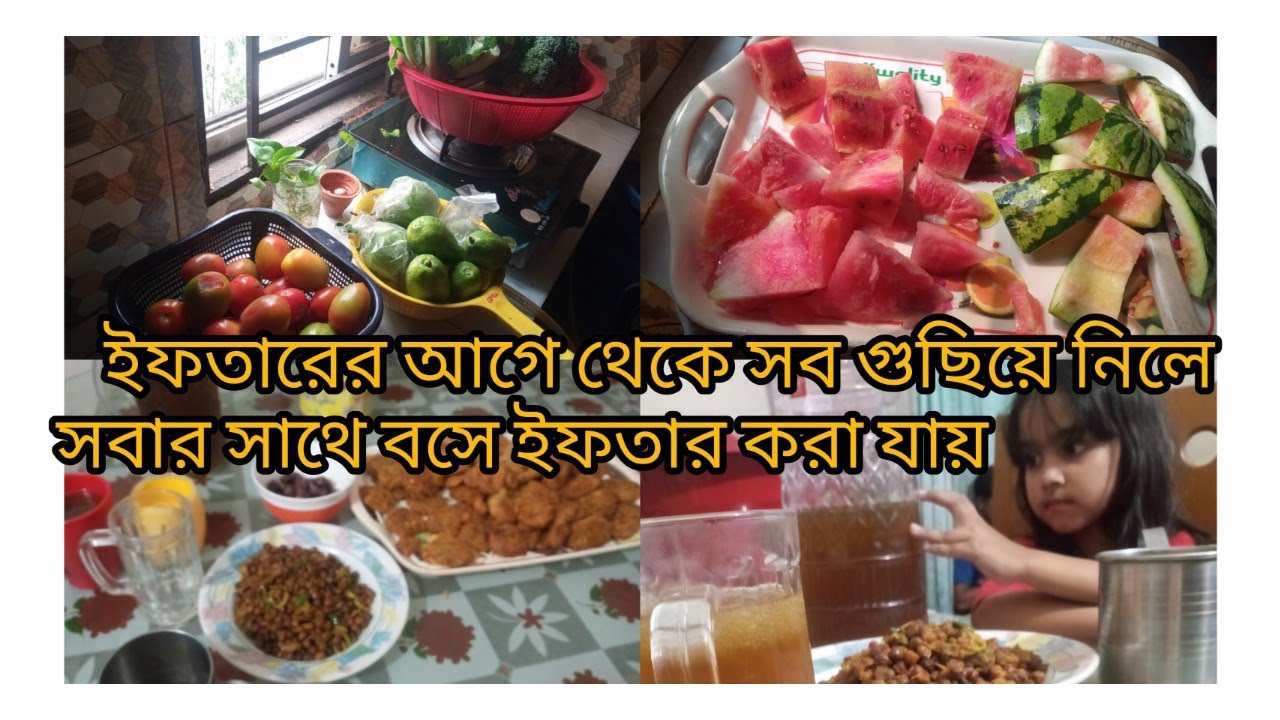 🌙✨যেভাবে সব কাজের প্ল্যান আগে থেকে করে নিলে। ঝামেলা ছাড়া সবার সাথে ইফতারি করা যায়।✨ 
