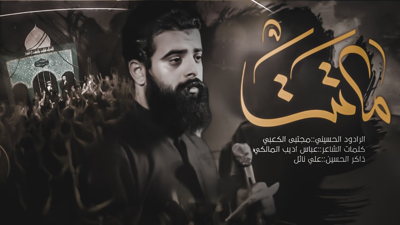 ماتت||مجتبى الكعبي||مجالس الليالي الزينبيه1444ه‍|حسينية ضامن الغزال عليه السلام Mujtaba Al-Kaabi