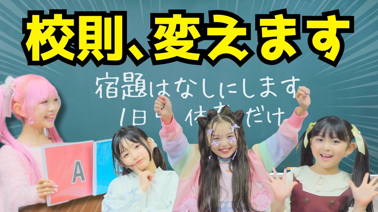 小学校の最強の校則を決めました